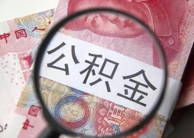 公积金每个月有多少-北票公积金代办平台