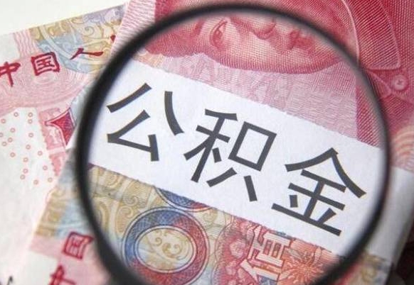 公积金里面有5万可以贷款多少-北票公积金代办平台