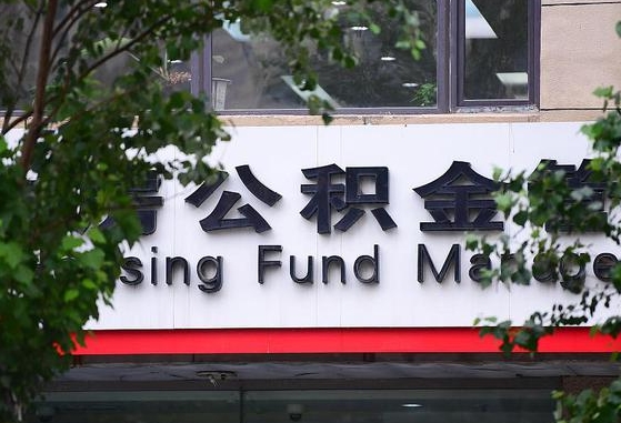 公积金按月提取突然变少了-北票公积金代办平台